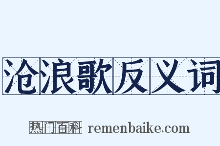 沧浪歌反义词是什么意思的图片